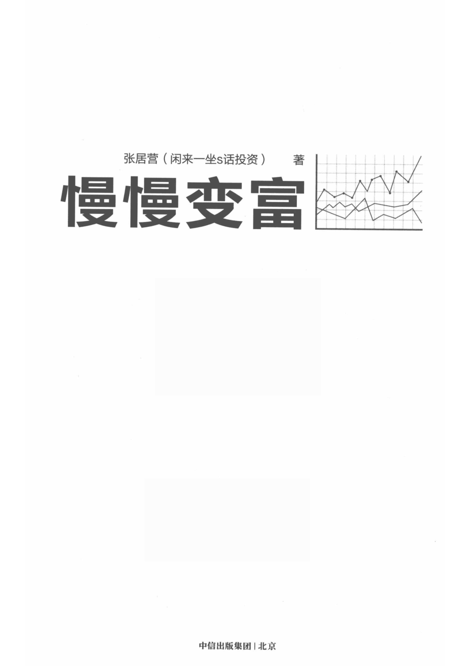 慢慢变富_张居营（闲来一坐s话投资）著.pdf_第1页