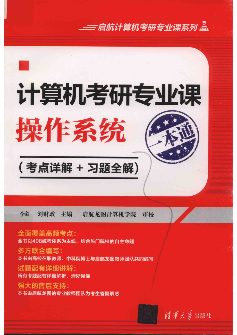 启航计算机考研专业课系列计算机考研专业课操作系统一本通考点详解+习题全解_袁金敏责任编辑；（中国）李红刘财政.pdf_第1页