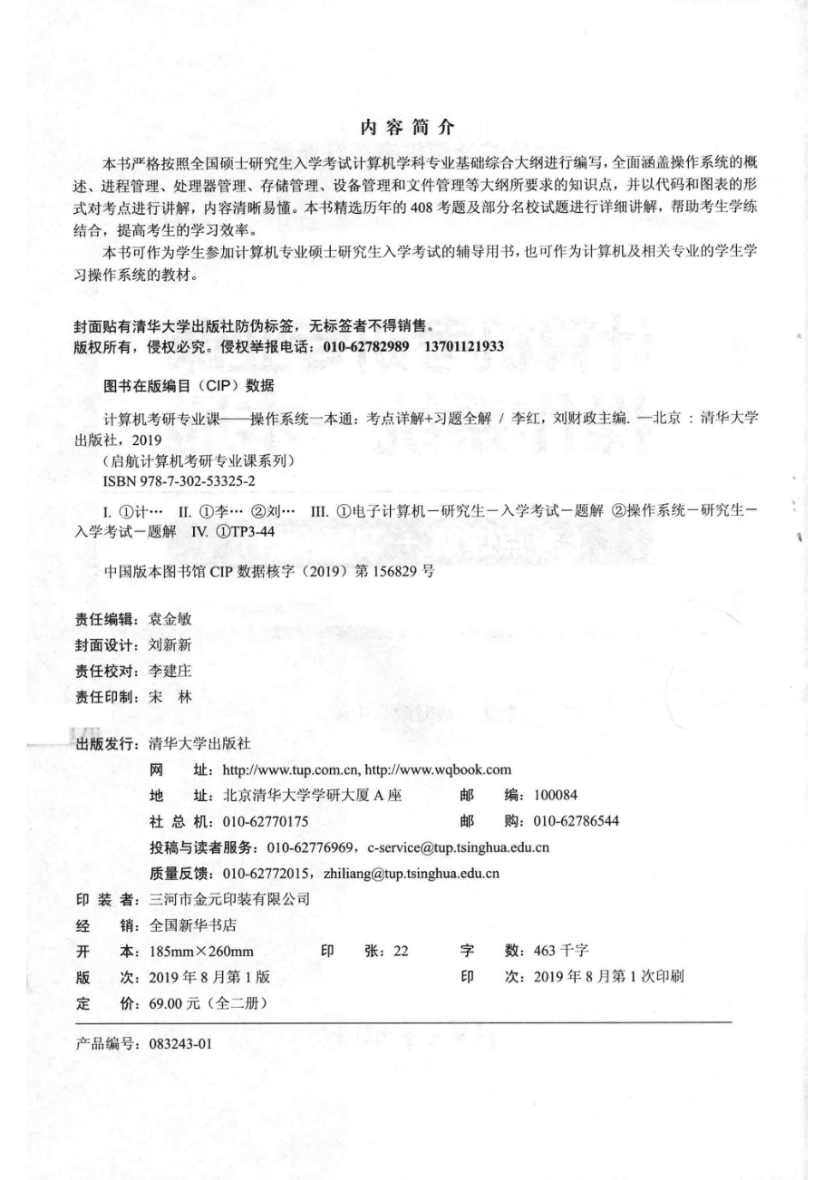 启航计算机考研专业课系列计算机考研专业课操作系统一本通考点详解+习题全解_袁金敏责任编辑；（中国）李红刘财政.pdf_第3页