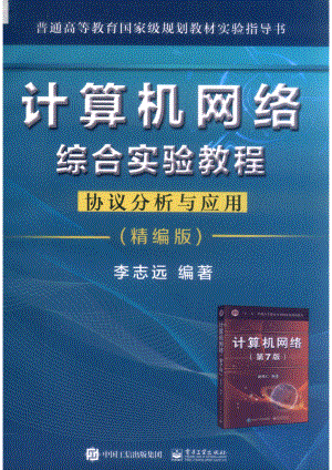 计算机网络综合实验教程协议分析与应用精编版_李志远编著.pdf