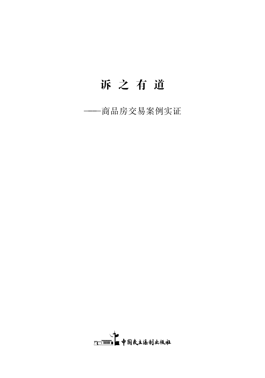 诉之有道商品房交易案例实证_马宏利邹永闯主编.pdf_第2页