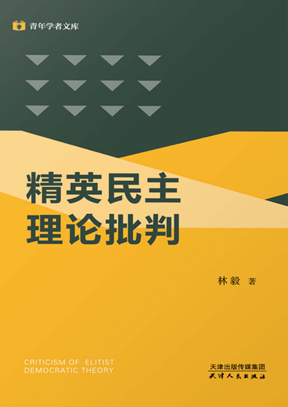 精英民主理论批判_林毅著.pdf_第1页