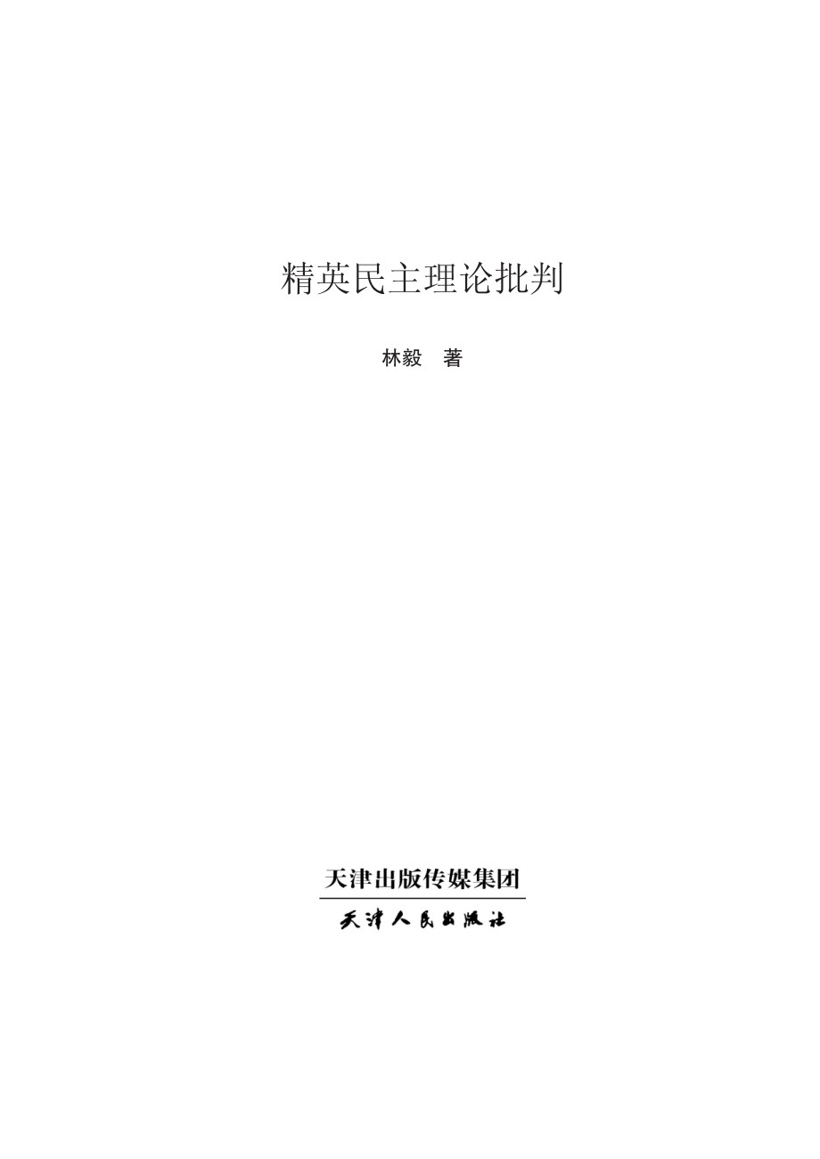 精英民主理论批判_林毅著.pdf_第2页