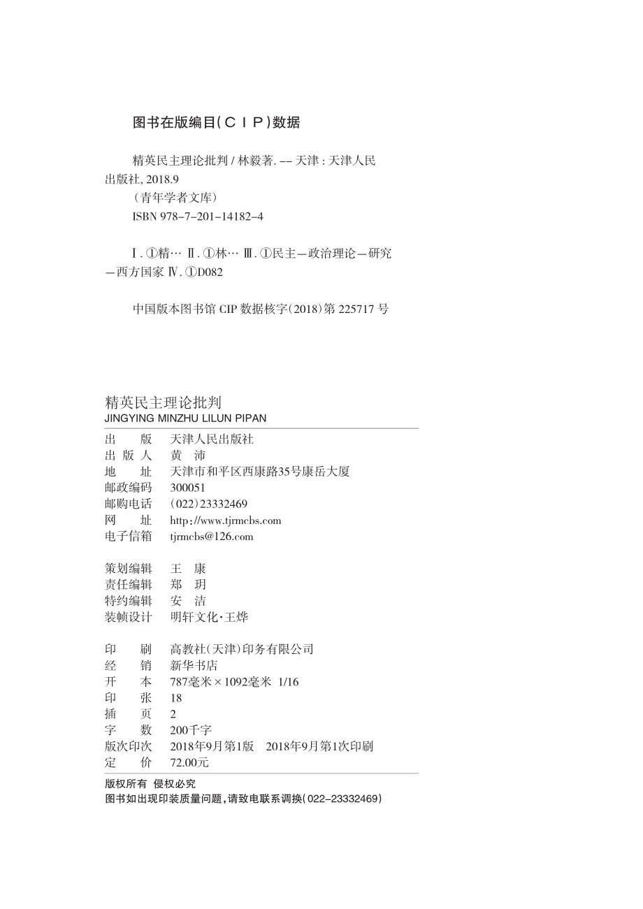 精英民主理论批判_林毅著.pdf_第3页