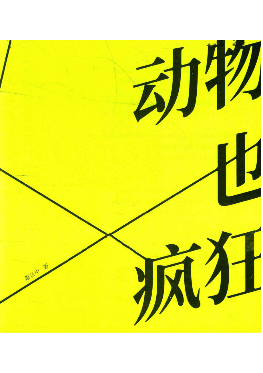 动物也疯狂_萧言中.pdf_第3页