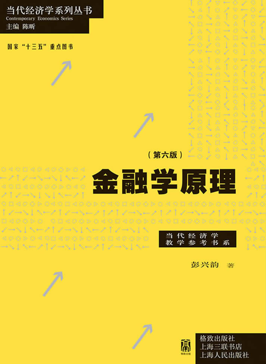 当代经济学系列丛书金融学原理第6版_（中国）彭兴韵.pdf_第1页