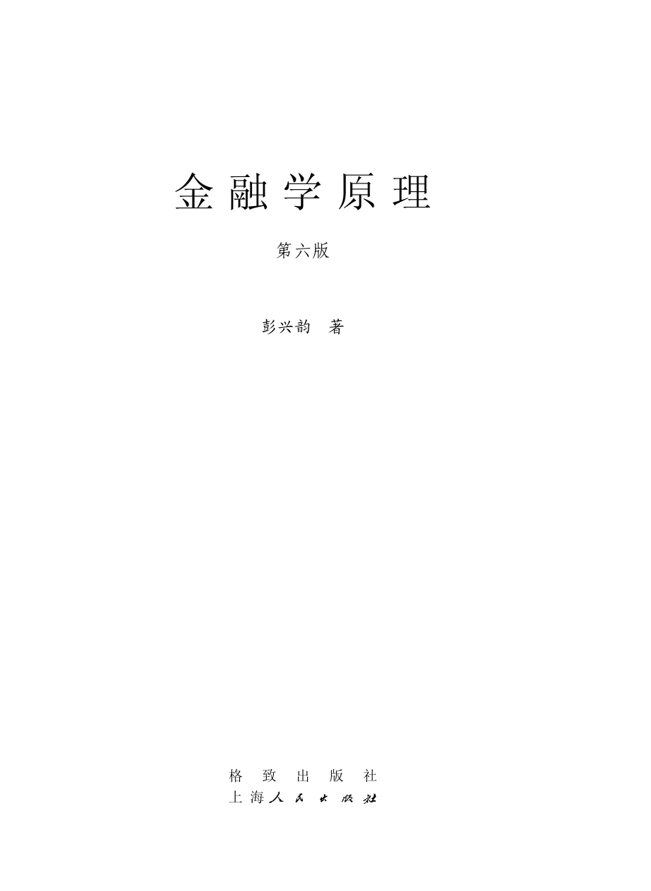 当代经济学系列丛书金融学原理第6版_（中国）彭兴韵.pdf_第2页