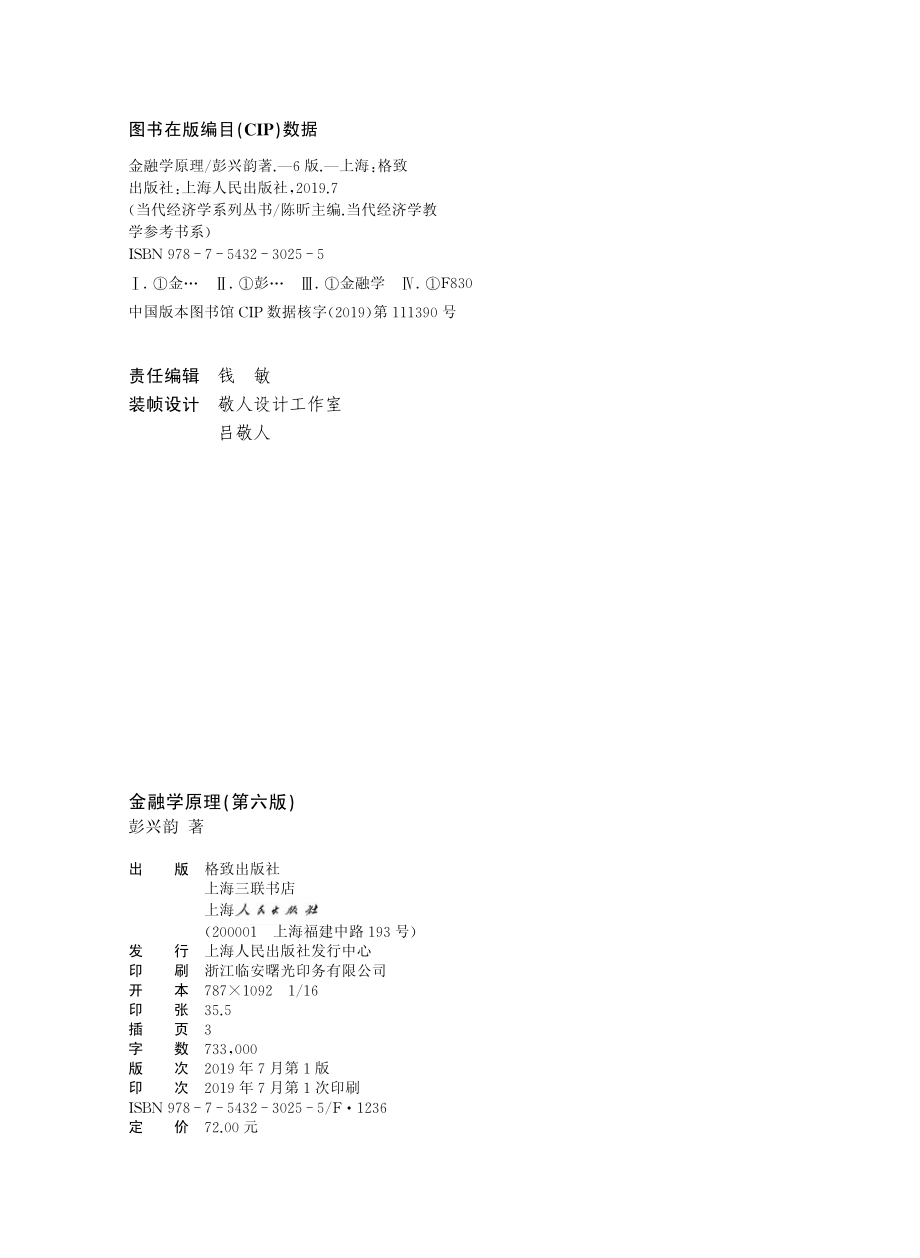 当代经济学系列丛书金融学原理第6版_（中国）彭兴韵.pdf_第3页