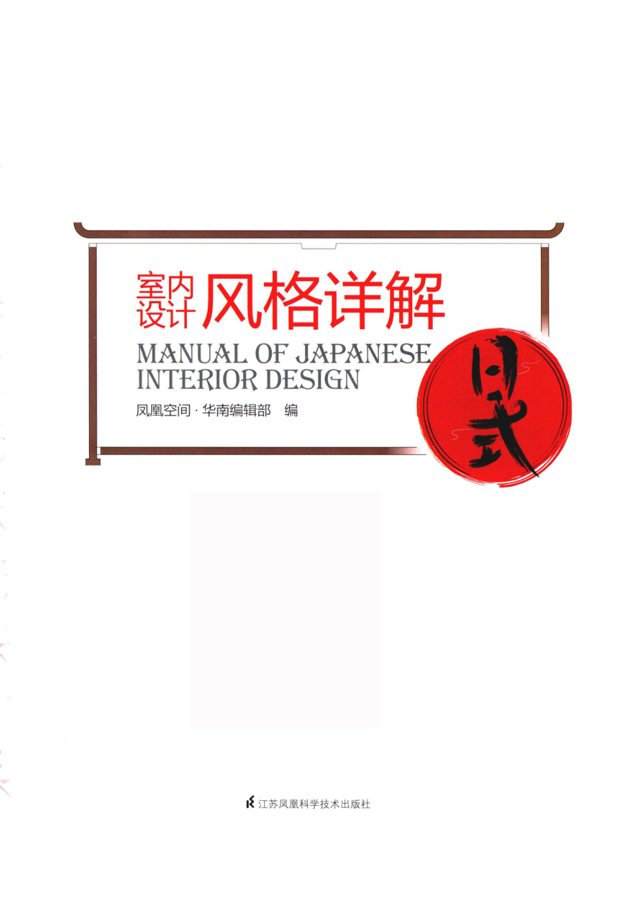 室内设计风格详解_凤凰空间·华南编辑部编.pdf_第2页