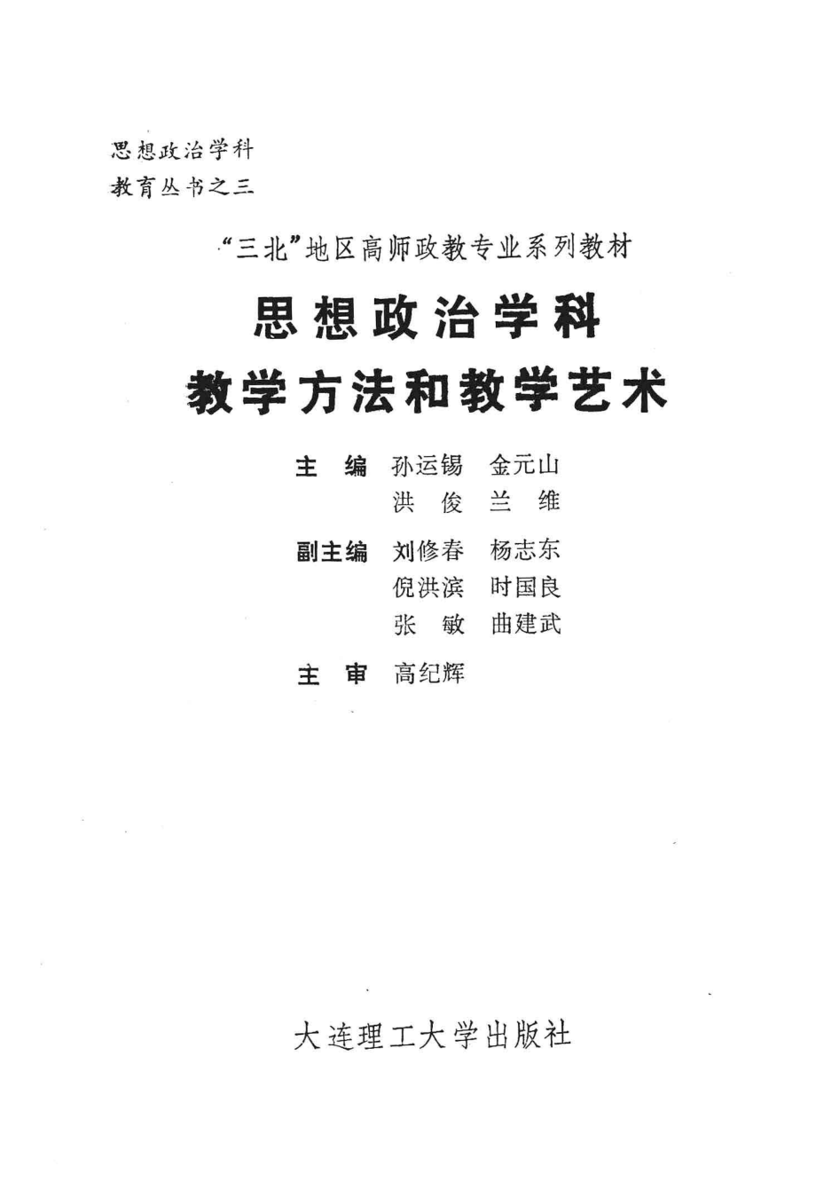 思想政治学科教学方法和教学艺术_孙运锡金元山洪俊兰维主编；刘修春杨志东倪洪滨等副主编.pdf_第1页