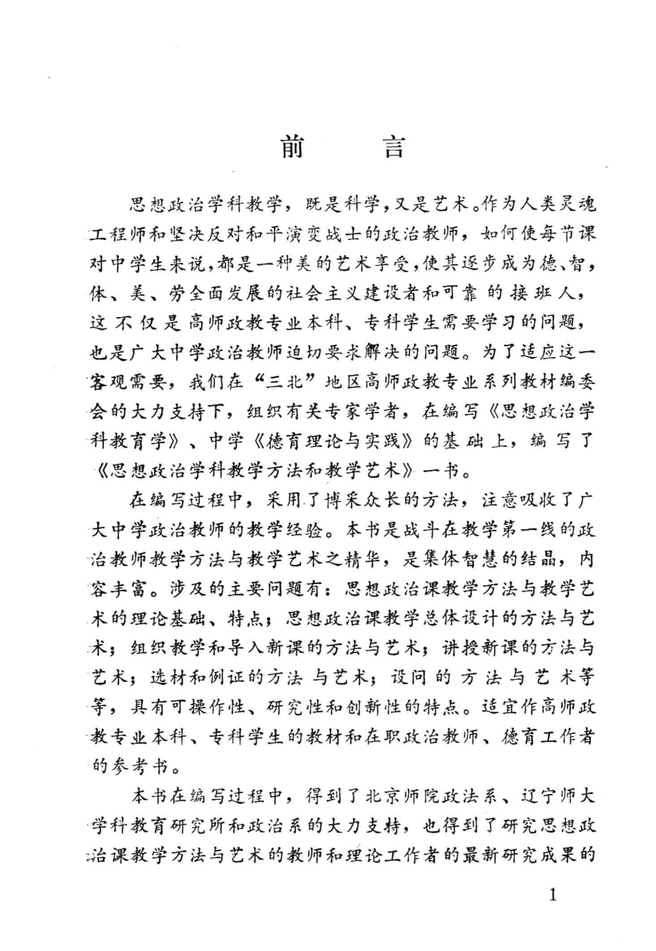 思想政治学科教学方法和教学艺术_孙运锡金元山洪俊兰维主编；刘修春杨志东倪洪滨等副主编.pdf_第2页