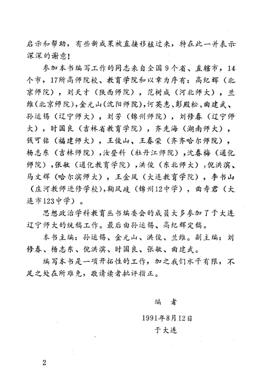 思想政治学科教学方法和教学艺术_孙运锡金元山洪俊兰维主编；刘修春杨志东倪洪滨等副主编.pdf_第3页