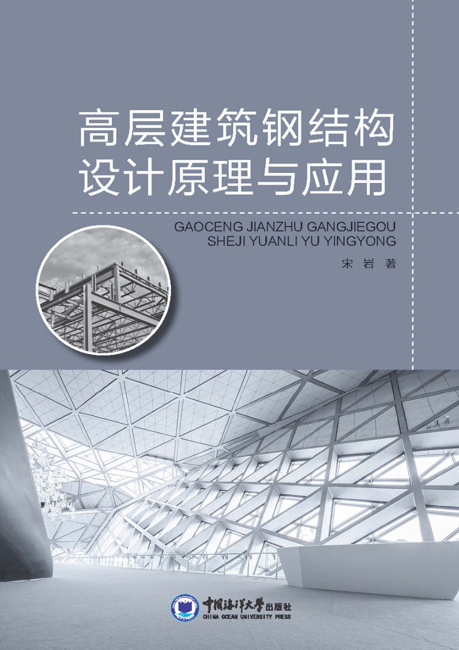 高层建筑钢结构设计原理与应用_宋岩著.pdf_第1页