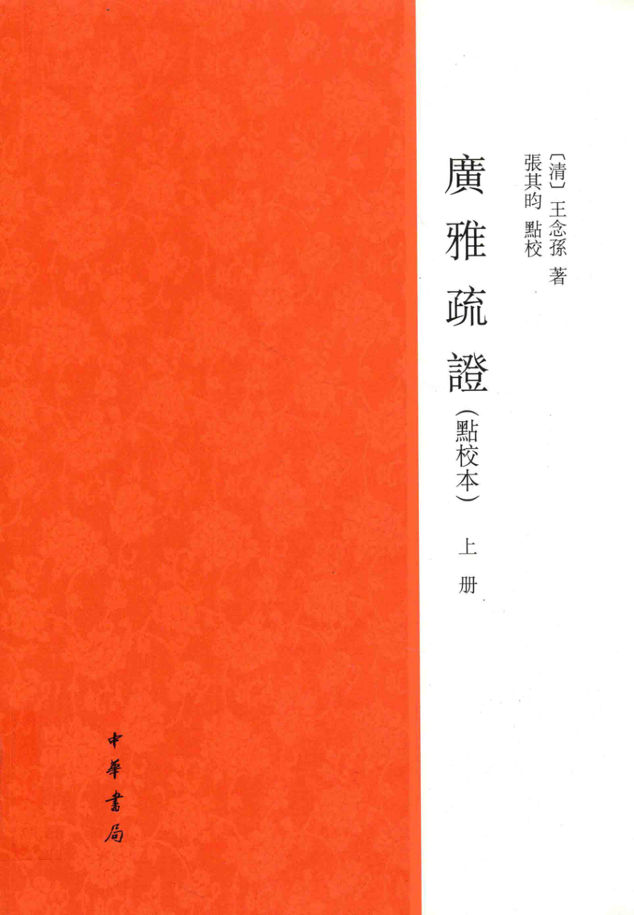 广雅疏证点校本上_（清）王念孙著；张其昀点校.pdf_第1页