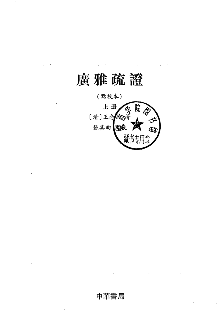 广雅疏证点校本上_（清）王念孙著；张其昀点校.pdf_第2页