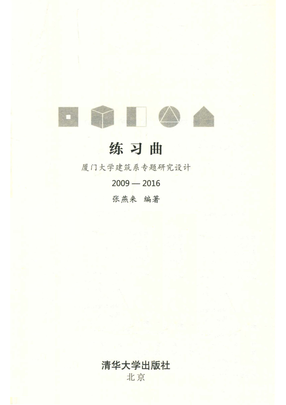 练习曲厦门大学建筑系专题研究设计2009-2016_张燕来编著.pdf_第2页