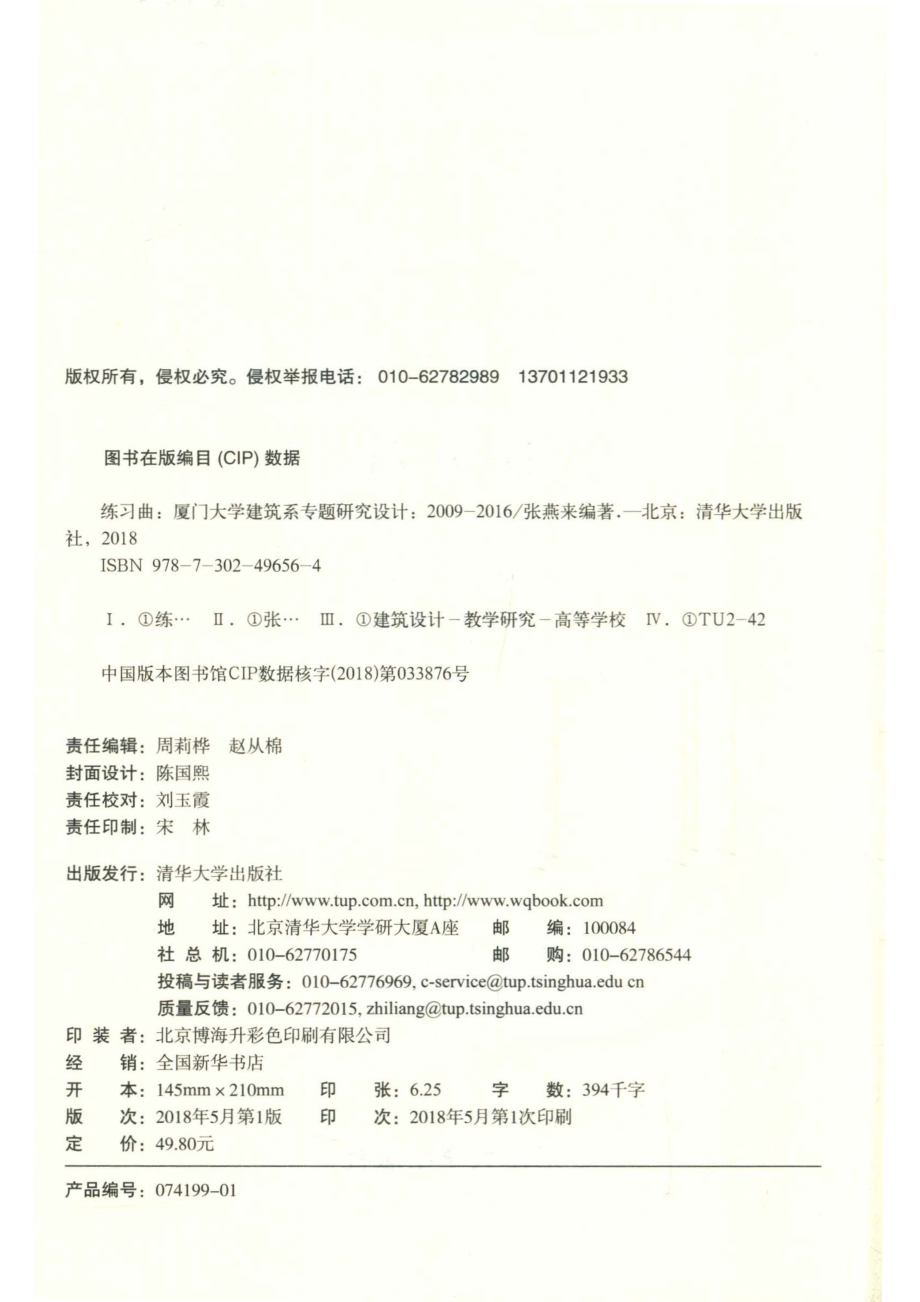 练习曲厦门大学建筑系专题研究设计2009-2016_张燕来编著.pdf_第3页