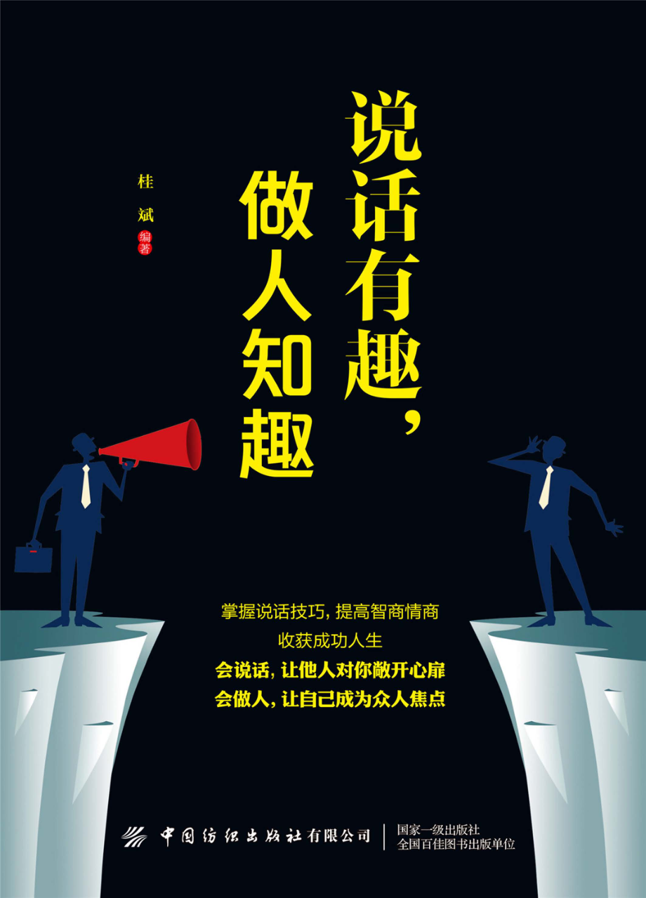 说话有趣做人知趣_桂斌编著.pdf_第1页