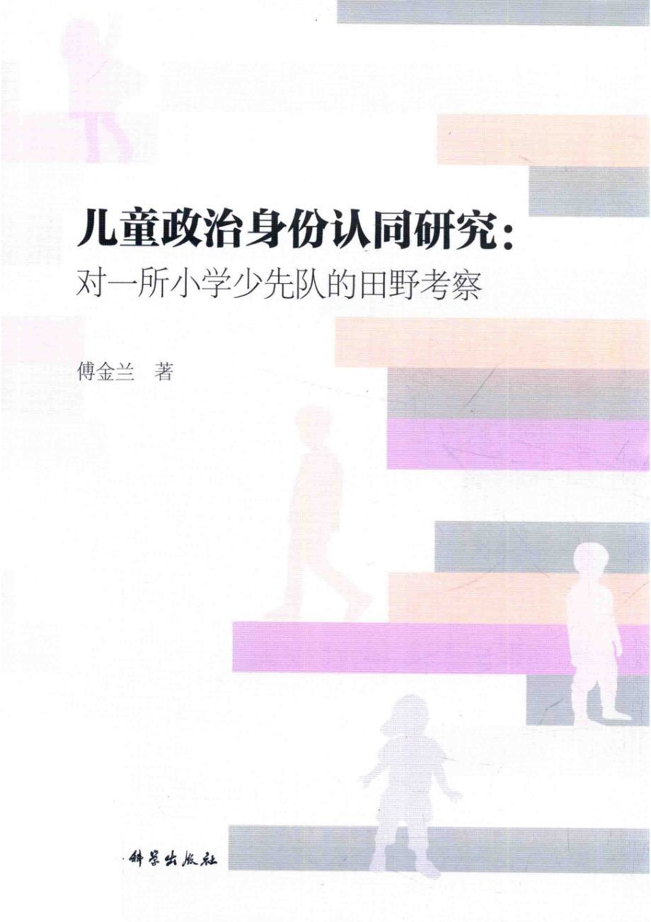 儿童政治身份认同研究对一所小学少先队的田野考察_（中国）傅金兰.pdf_第1页