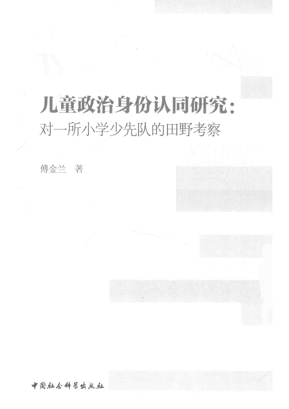 儿童政治身份认同研究对一所小学少先队的田野考察_（中国）傅金兰.pdf_第2页