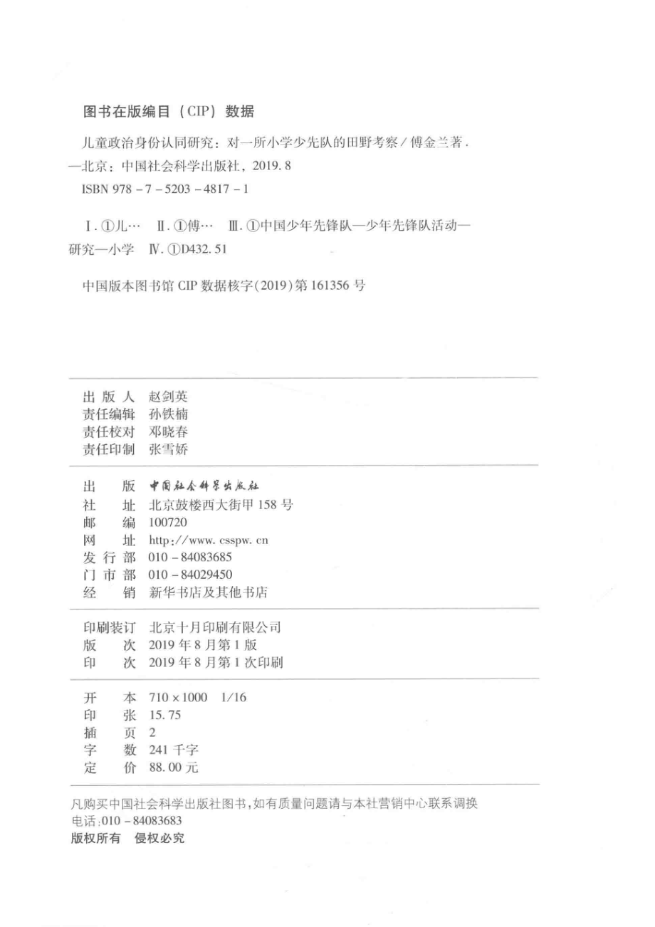 儿童政治身份认同研究对一所小学少先队的田野考察_（中国）傅金兰.pdf_第3页