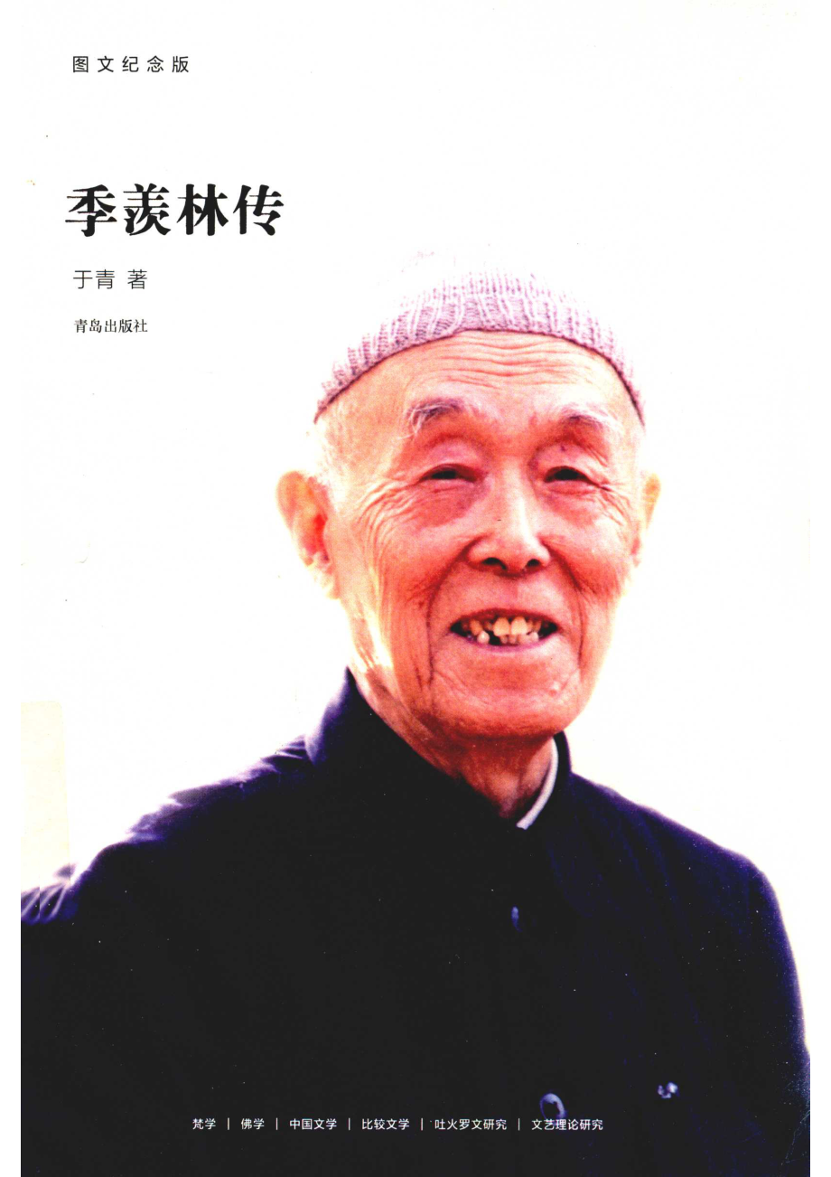 季羡林传.pdf_第1页