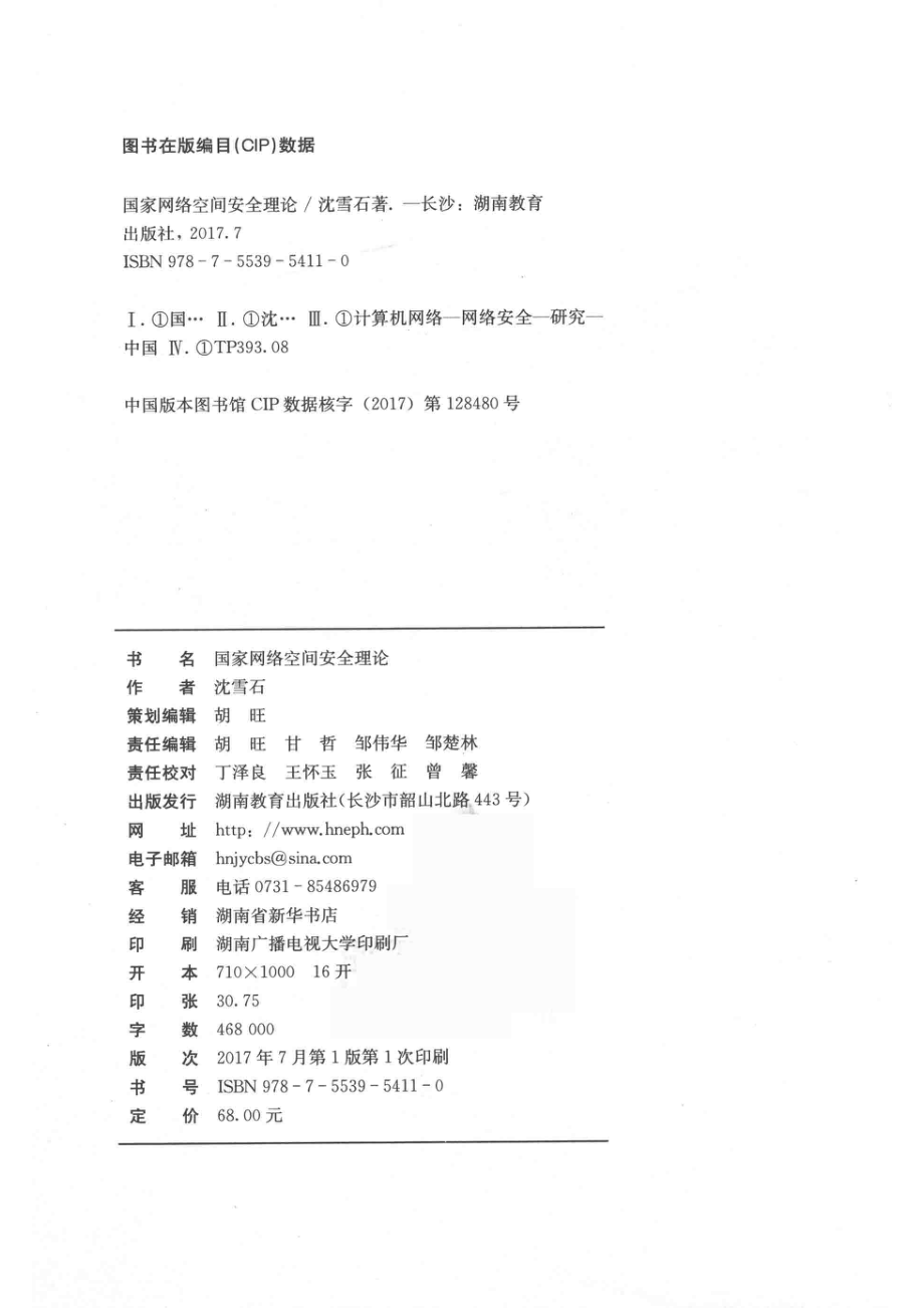 国家网络空间安全理论.pdf_第3页