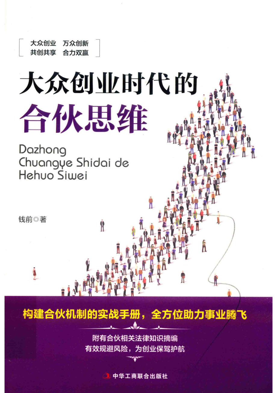 大众创业时代的合伙思维_钱前著.pdf_第1页