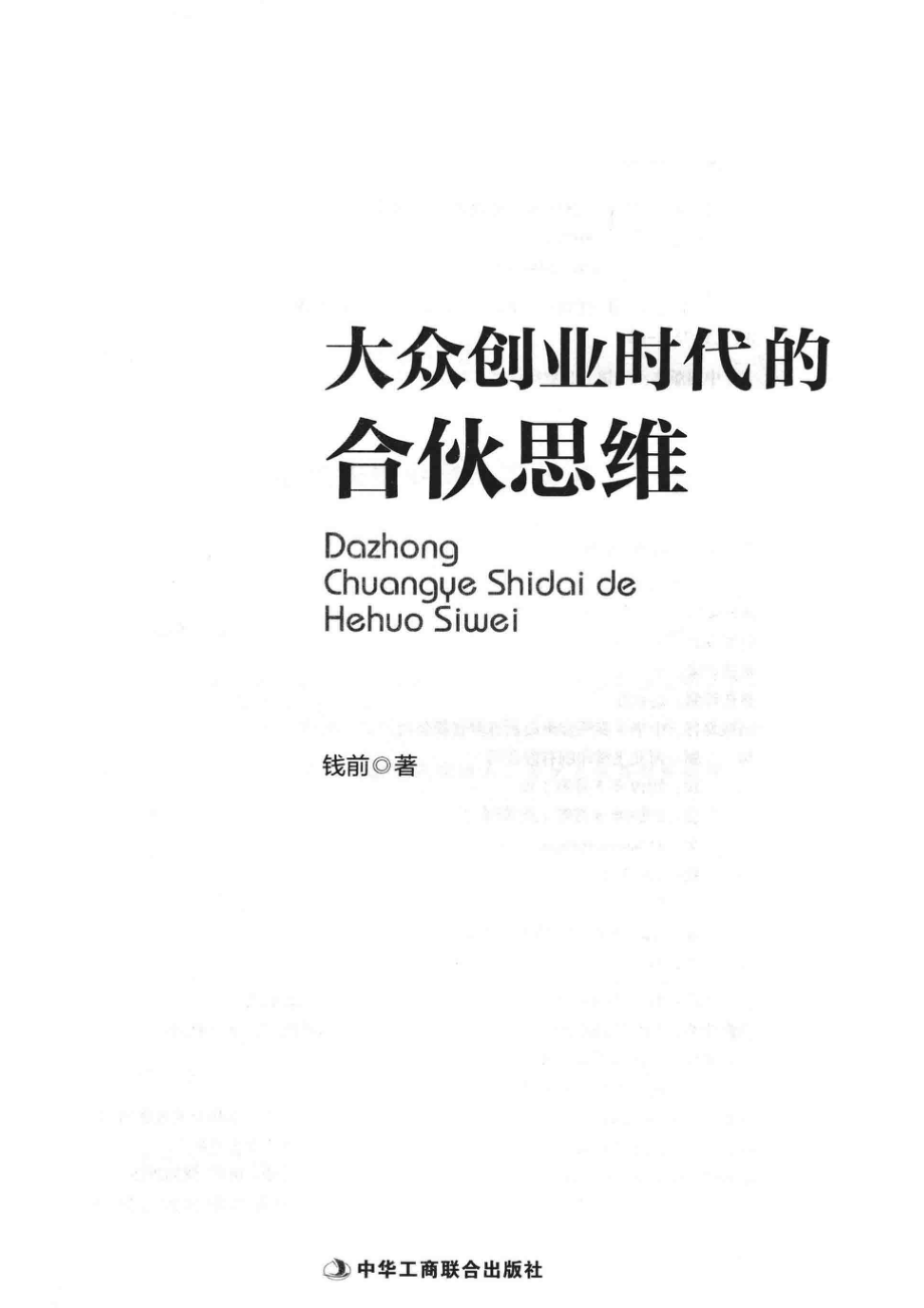 大众创业时代的合伙思维_钱前著.pdf_第2页