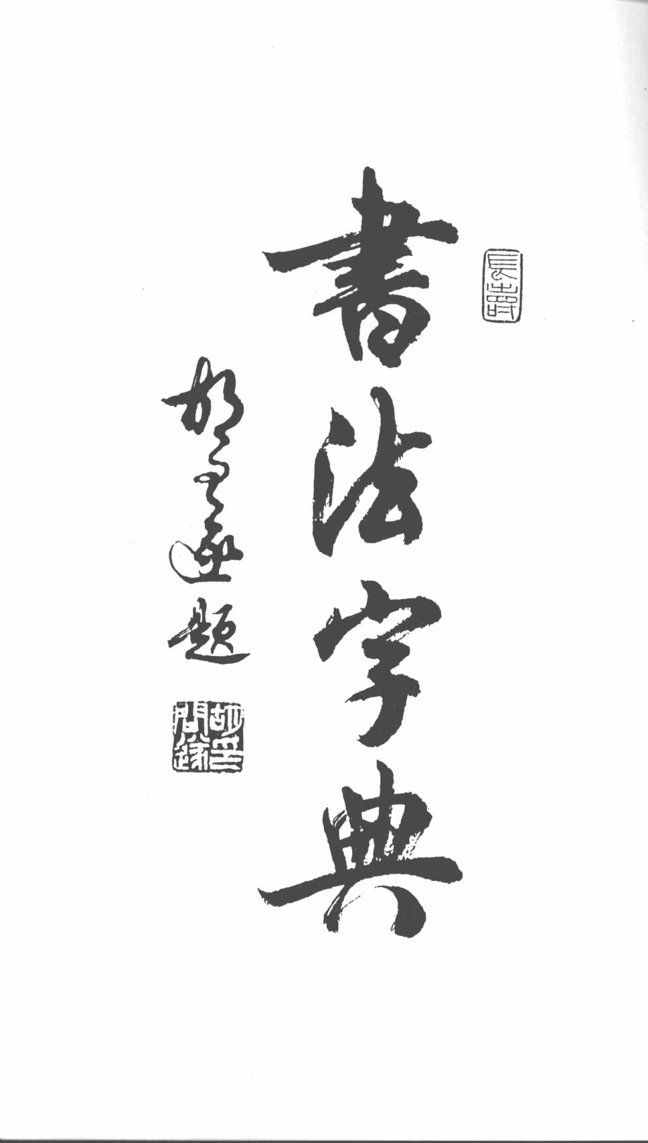 书法字典_上海书店出版社编.pdf_第2页