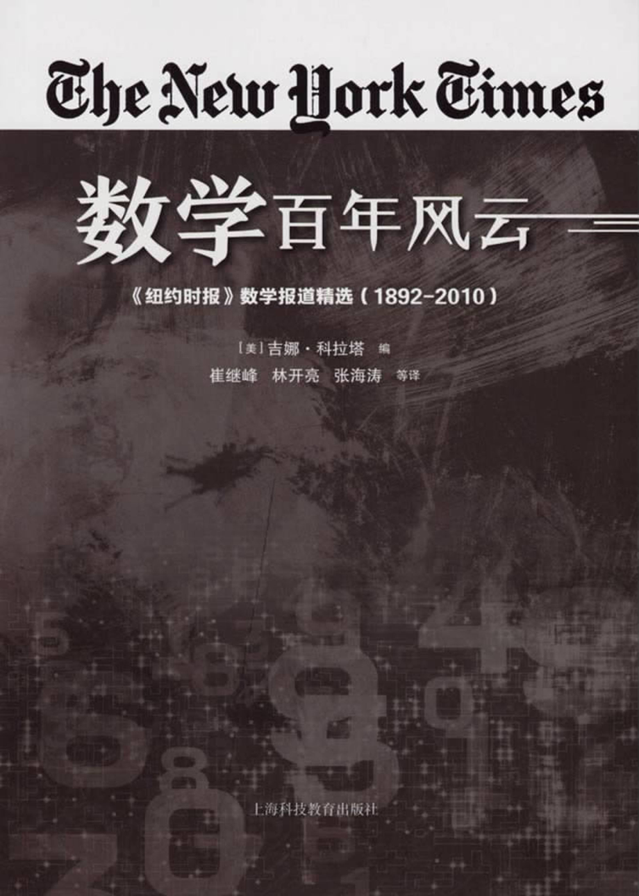 数学百年风云_（美）吉娜·科拉塔编；崔继峰译.pdf_第1页