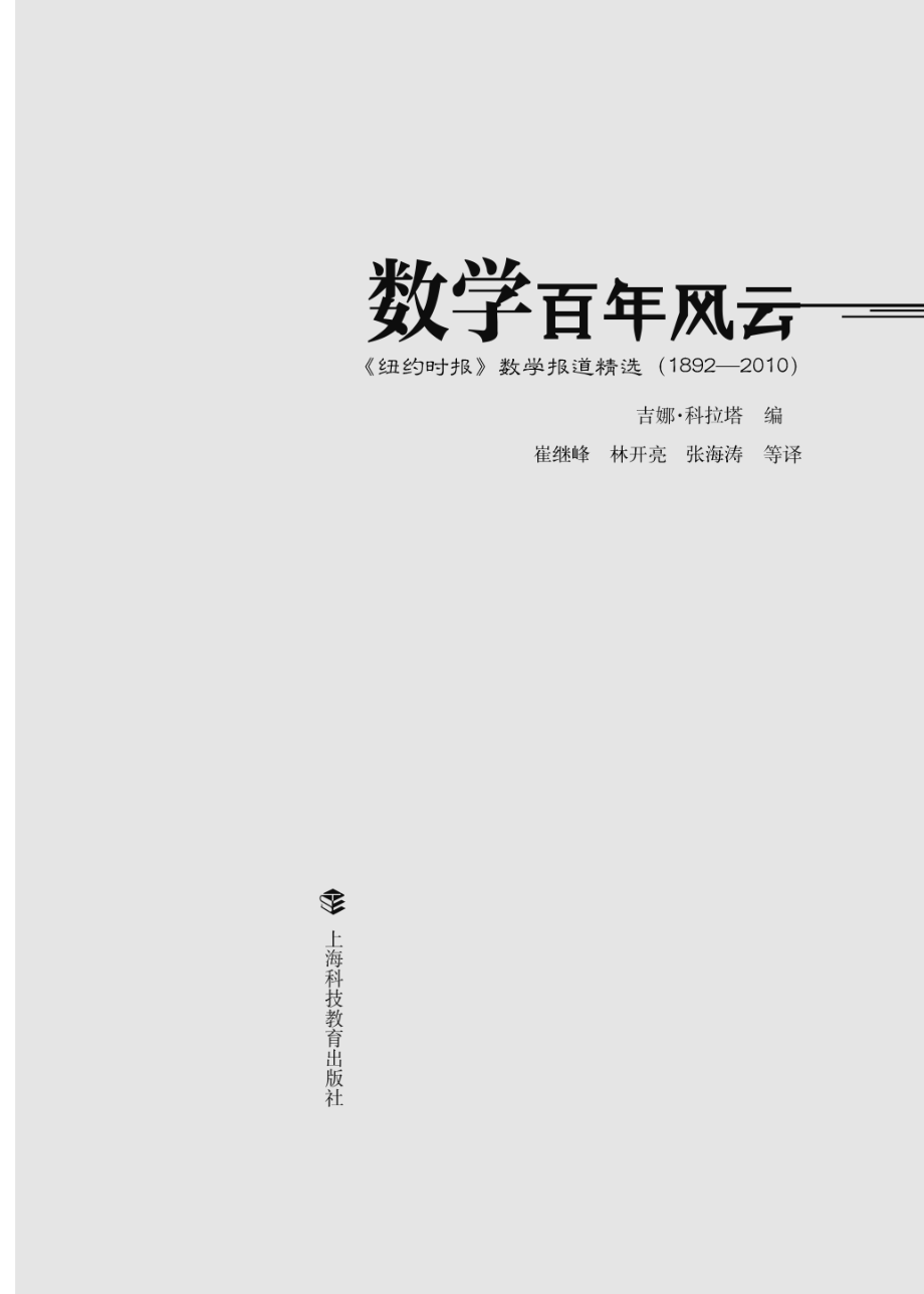 数学百年风云_（美）吉娜·科拉塔编；崔继峰译.pdf_第2页