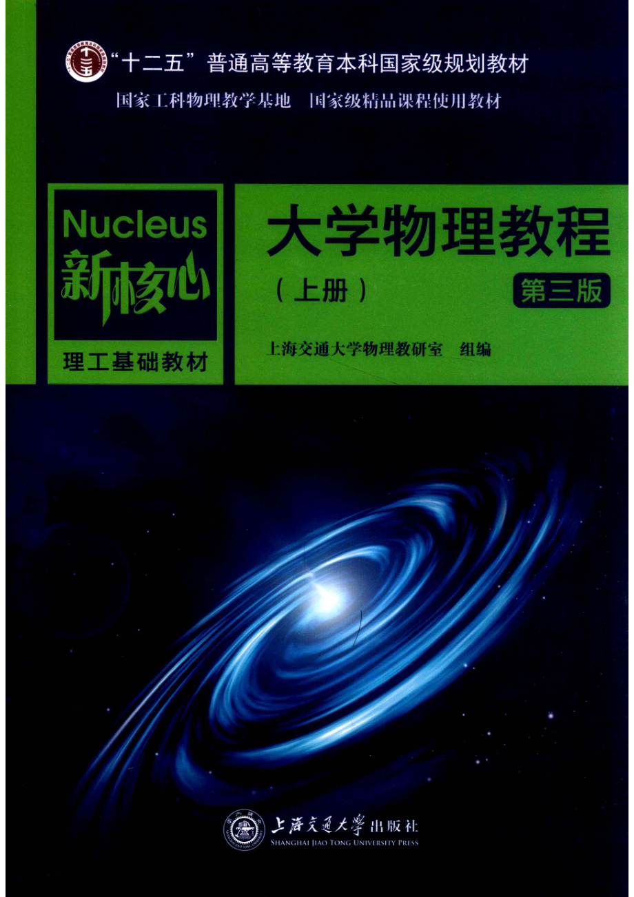 大学物理教程_上海交通大学物理教研室组编.pdf_第1页