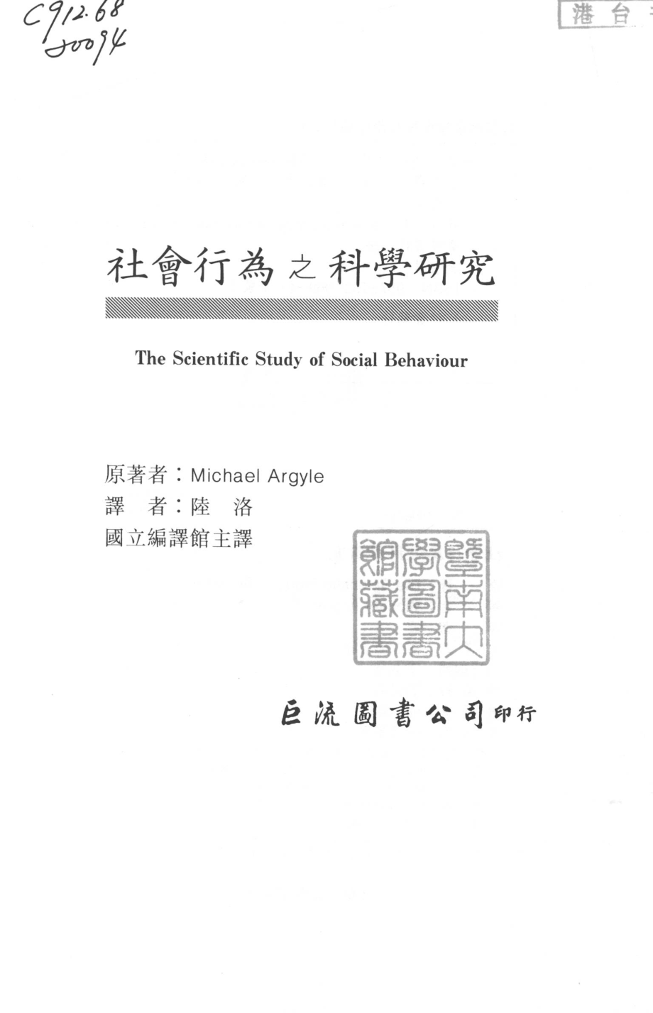 社会行为之科学研究_MICHAELARGYLE著；陆洛译；国立编译馆主译.pdf_第2页