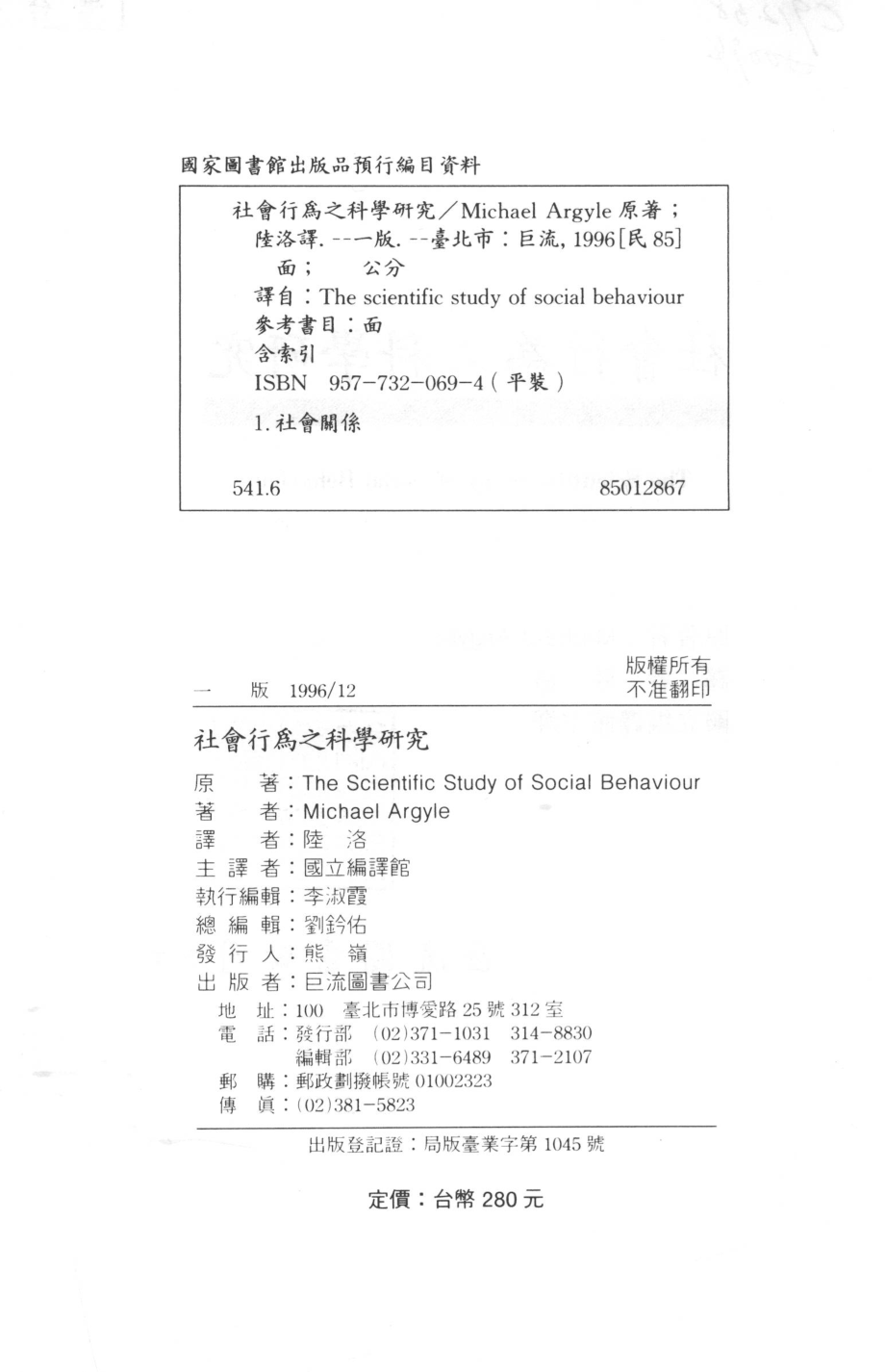 社会行为之科学研究_MICHAELARGYLE著；陆洛译；国立编译馆主译.pdf_第3页