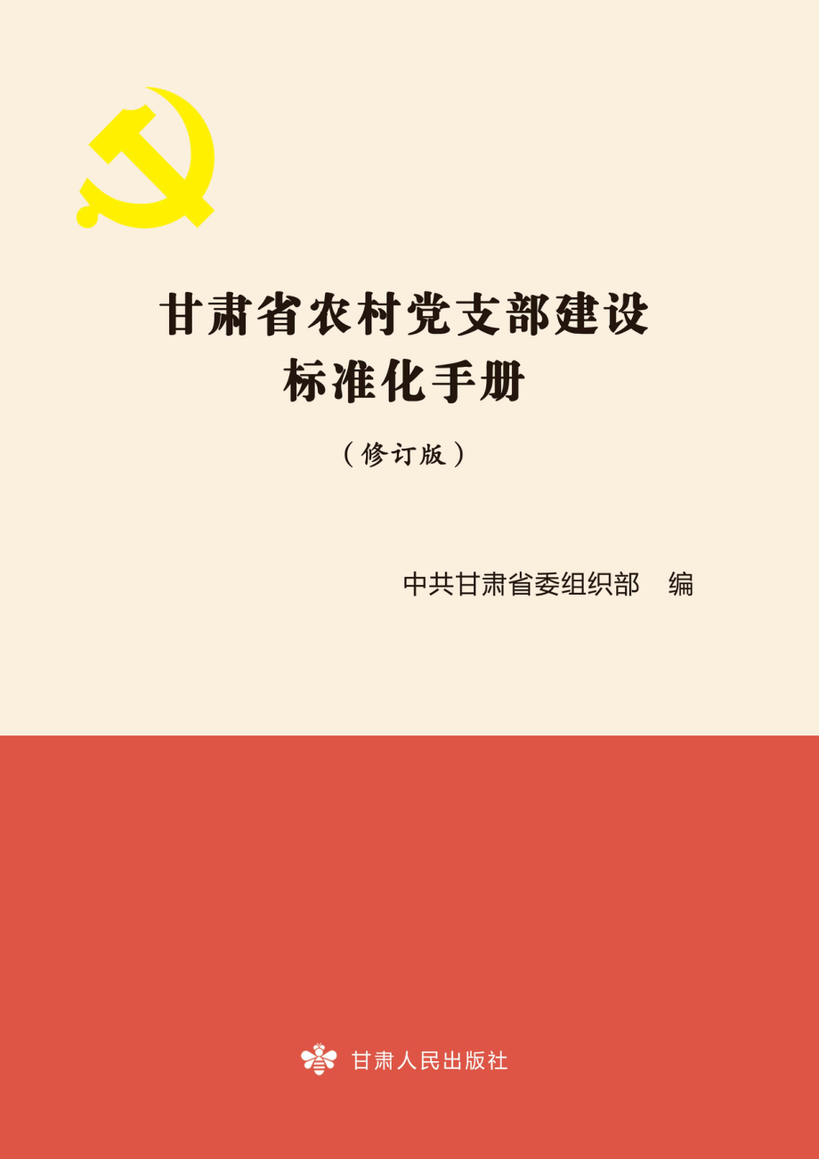 甘肃省村党支部建设标准化手册_中共甘肃省委组织部编.pdf_第1页