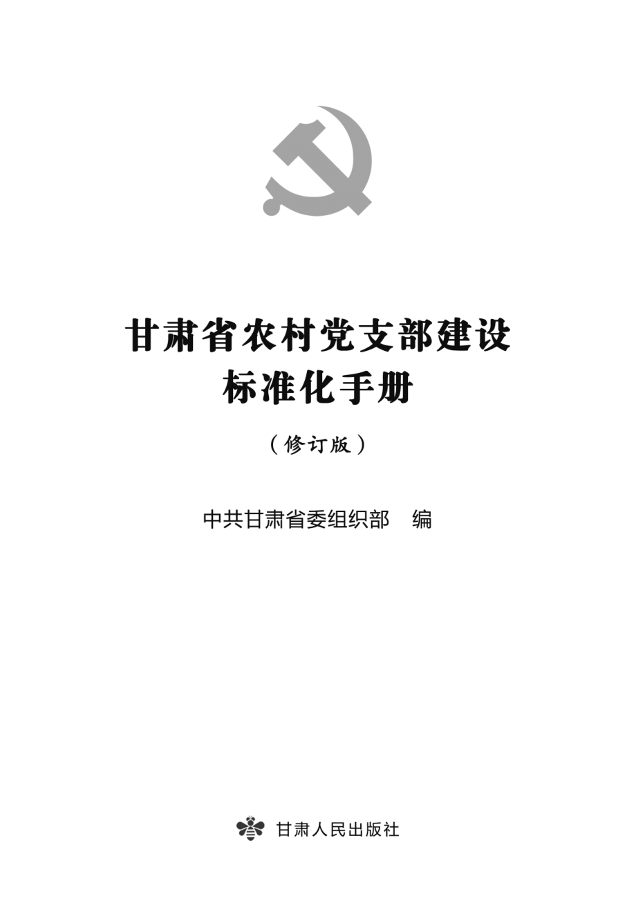 甘肃省村党支部建设标准化手册_中共甘肃省委组织部编.pdf_第2页