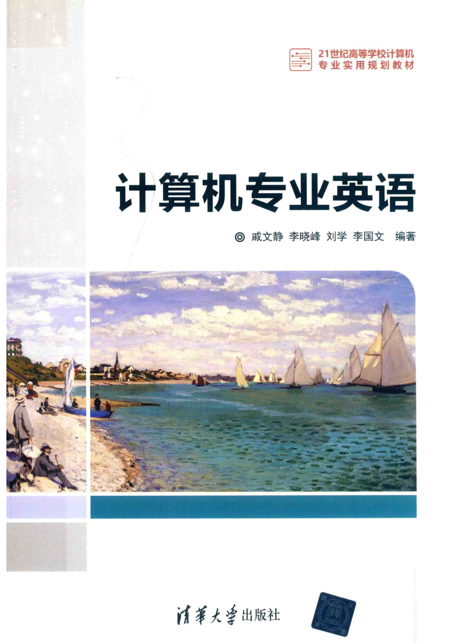 计算机专业英语_黄芝薛阳责任编辑；戚文静.pdf_第1页