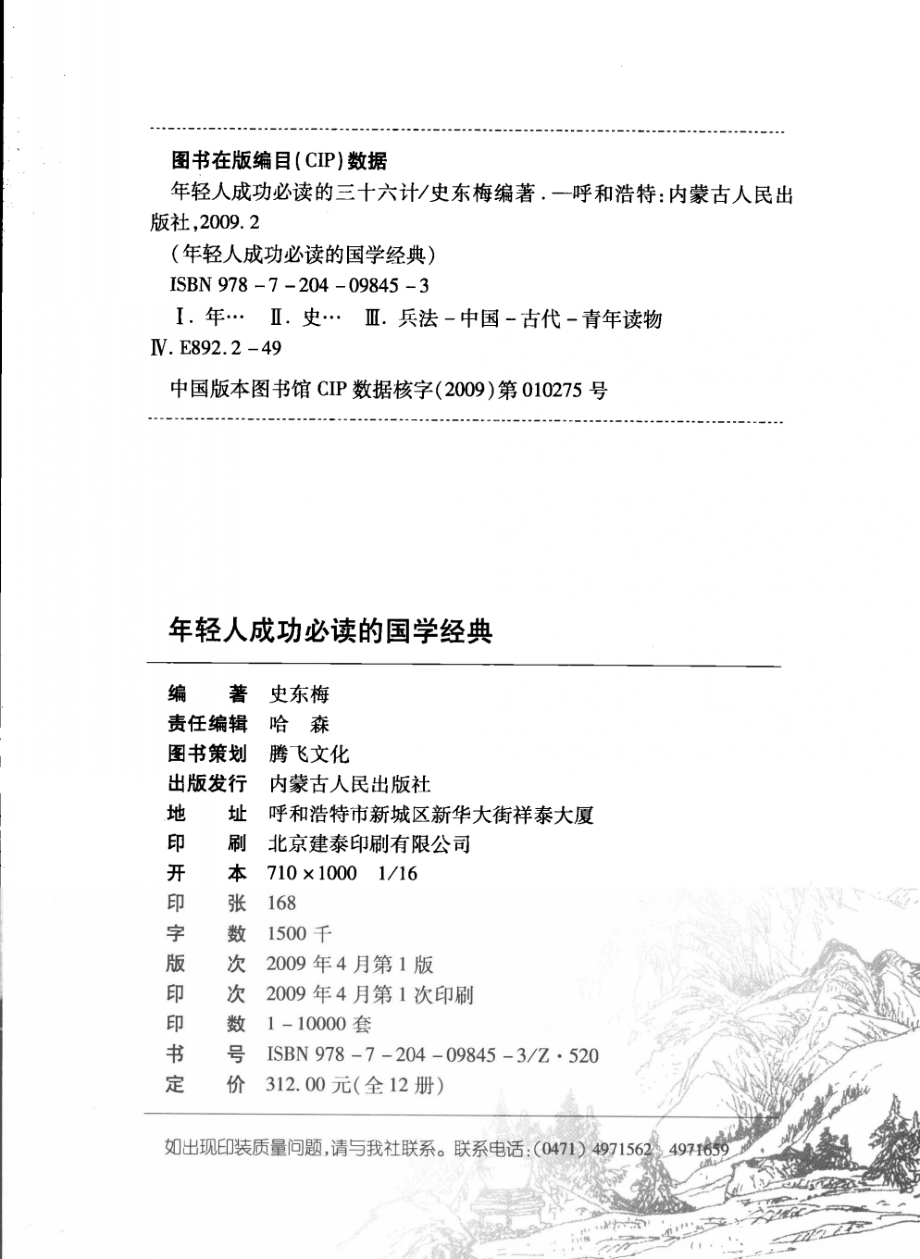 年轻人成功必读的三十六计_史东梅编著.pdf_第3页