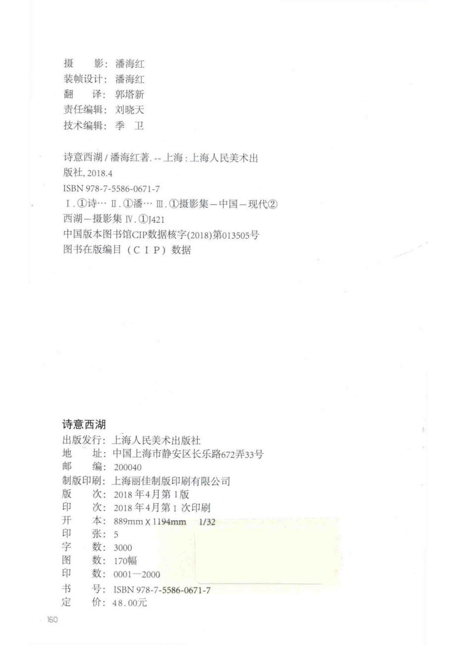 诗意西湖_潘海红著.pdf_第2页