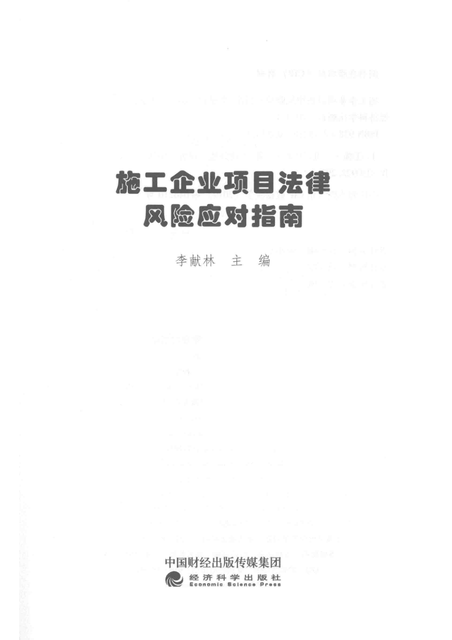 施工企业项目法律风险应对指南_孙丽丽责任编辑；李献林.pdf_第2页