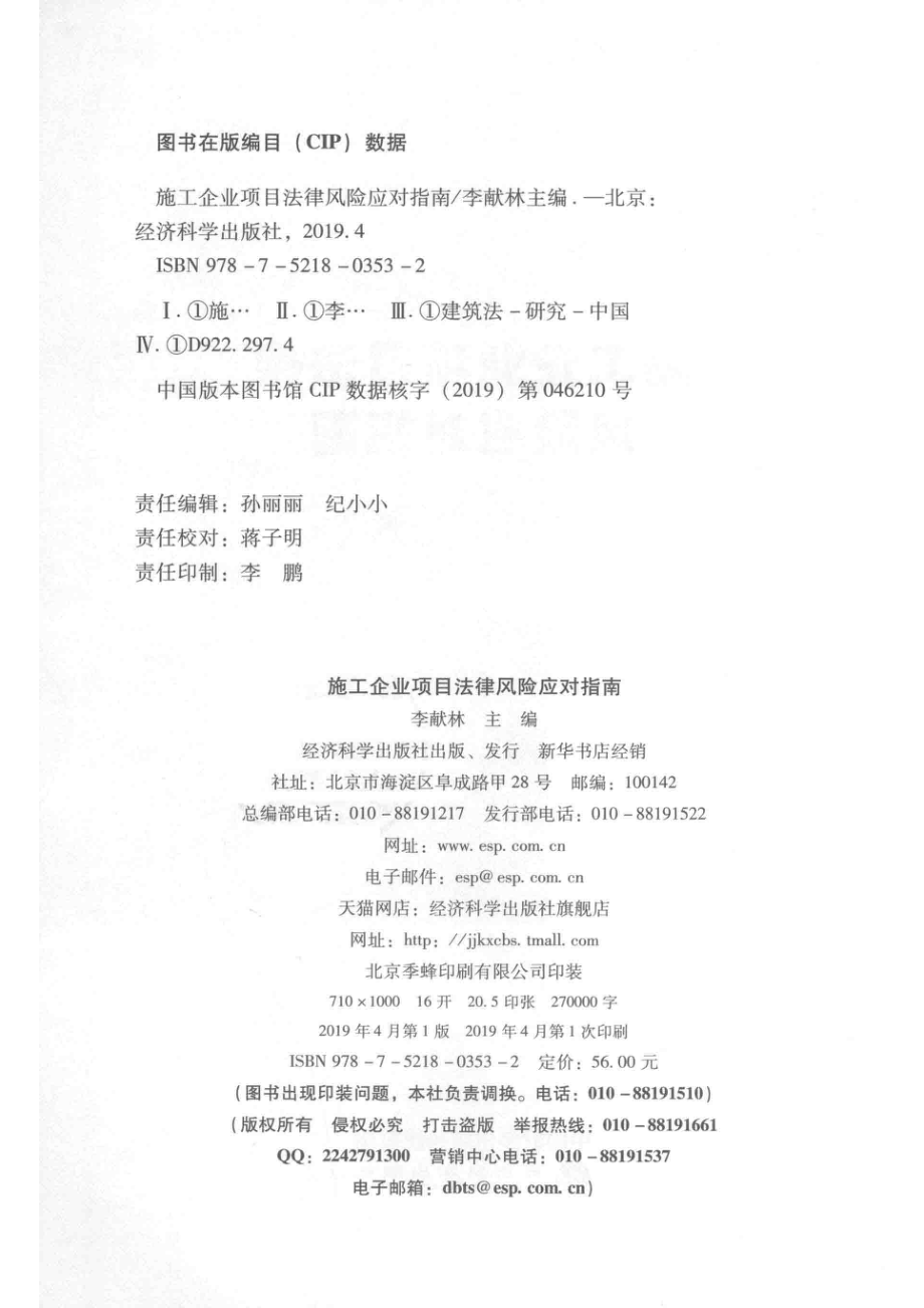 施工企业项目法律风险应对指南_孙丽丽责任编辑；李献林.pdf_第3页