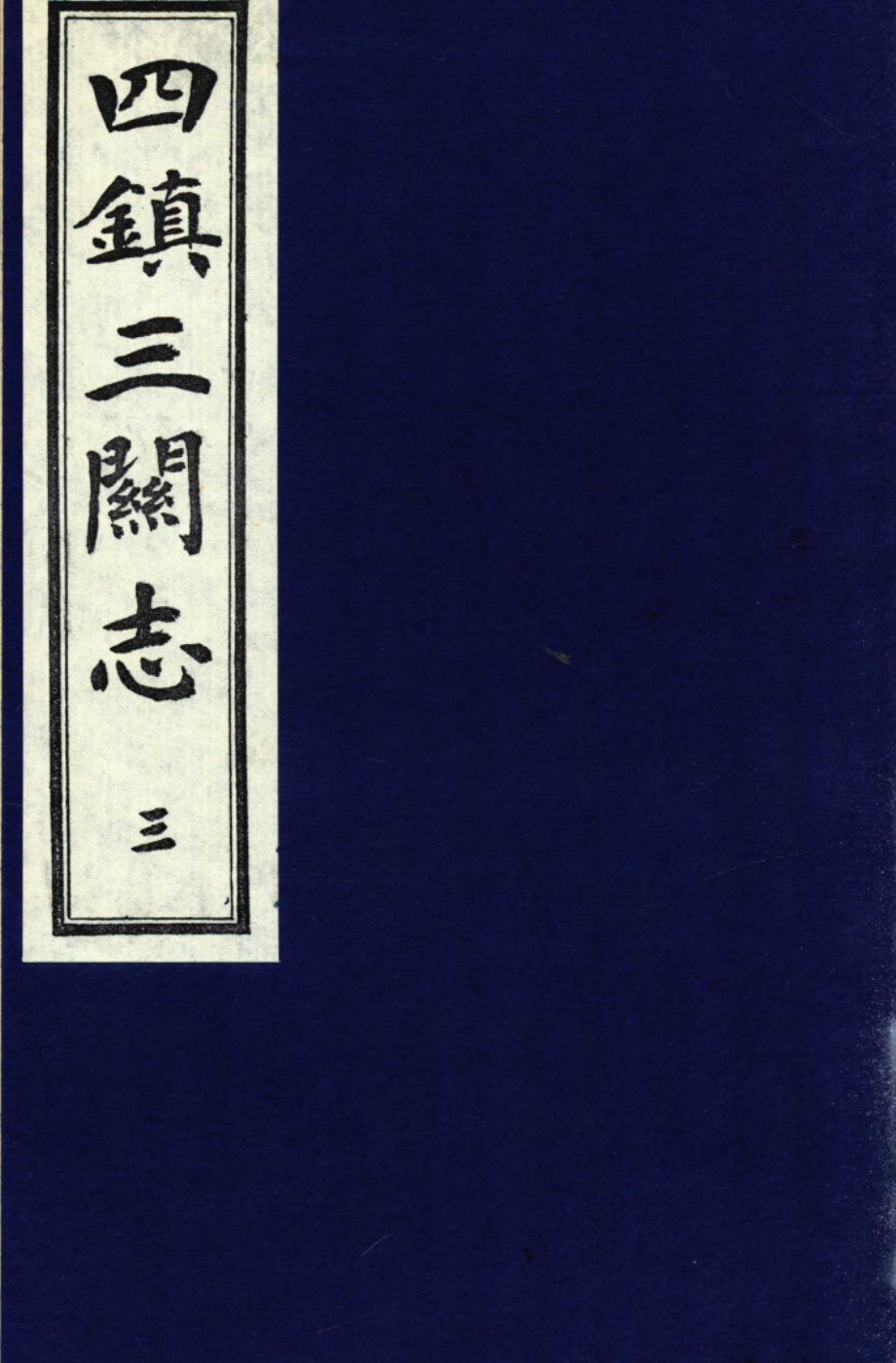 四镇三关志3_（明）刘效祖.pdf_第1页