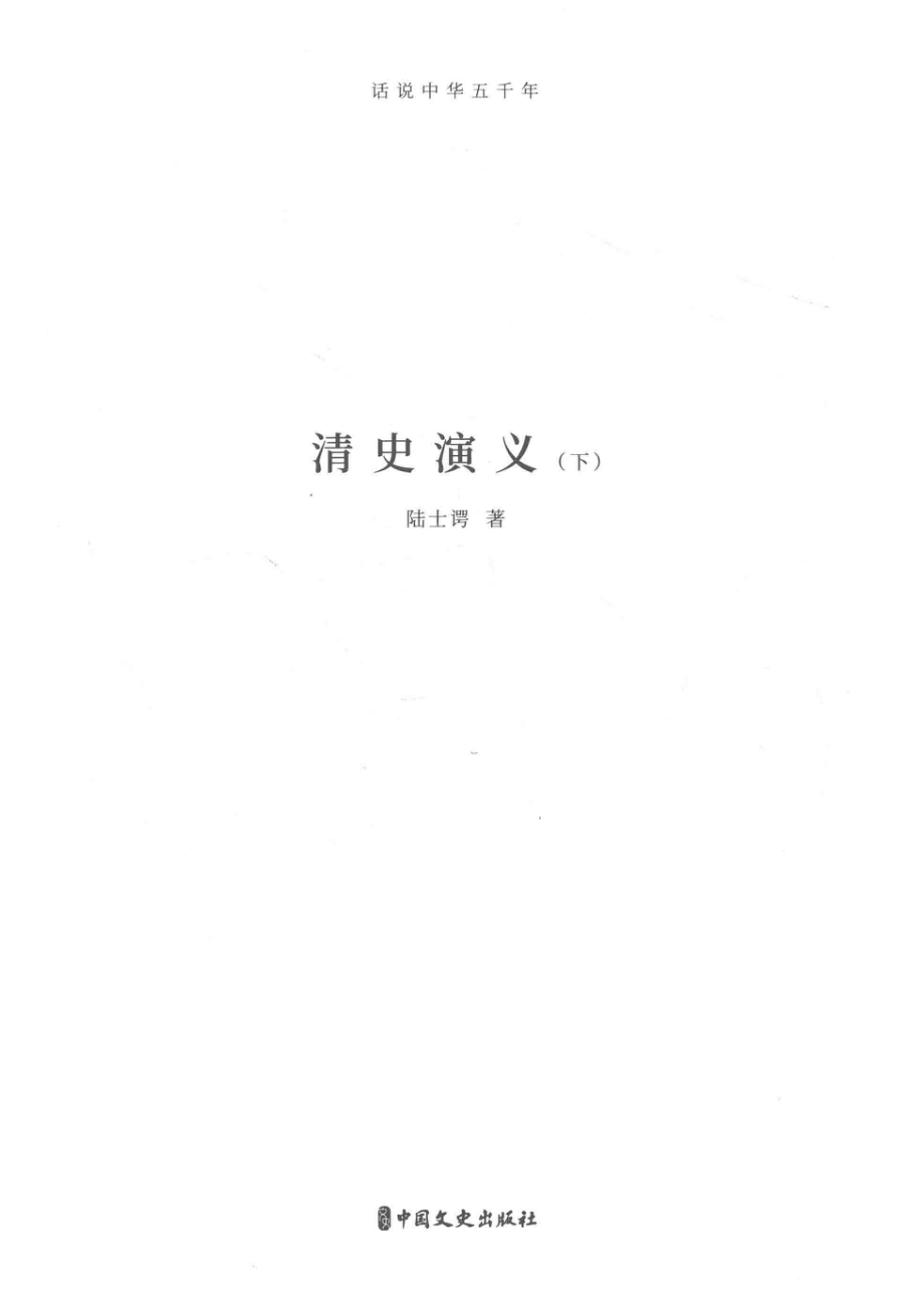 话说中华五千年：清史演义下_陆士谔著.pdf_第2页