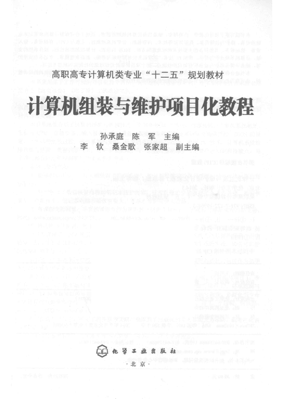 计算机组装与维护项目化教程_孙承庭陈军主编；李钦桑金歌张家超副主编.pdf_第2页