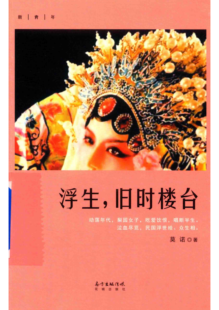 浮生旧时楼台_莫诺著.pdf_第1页