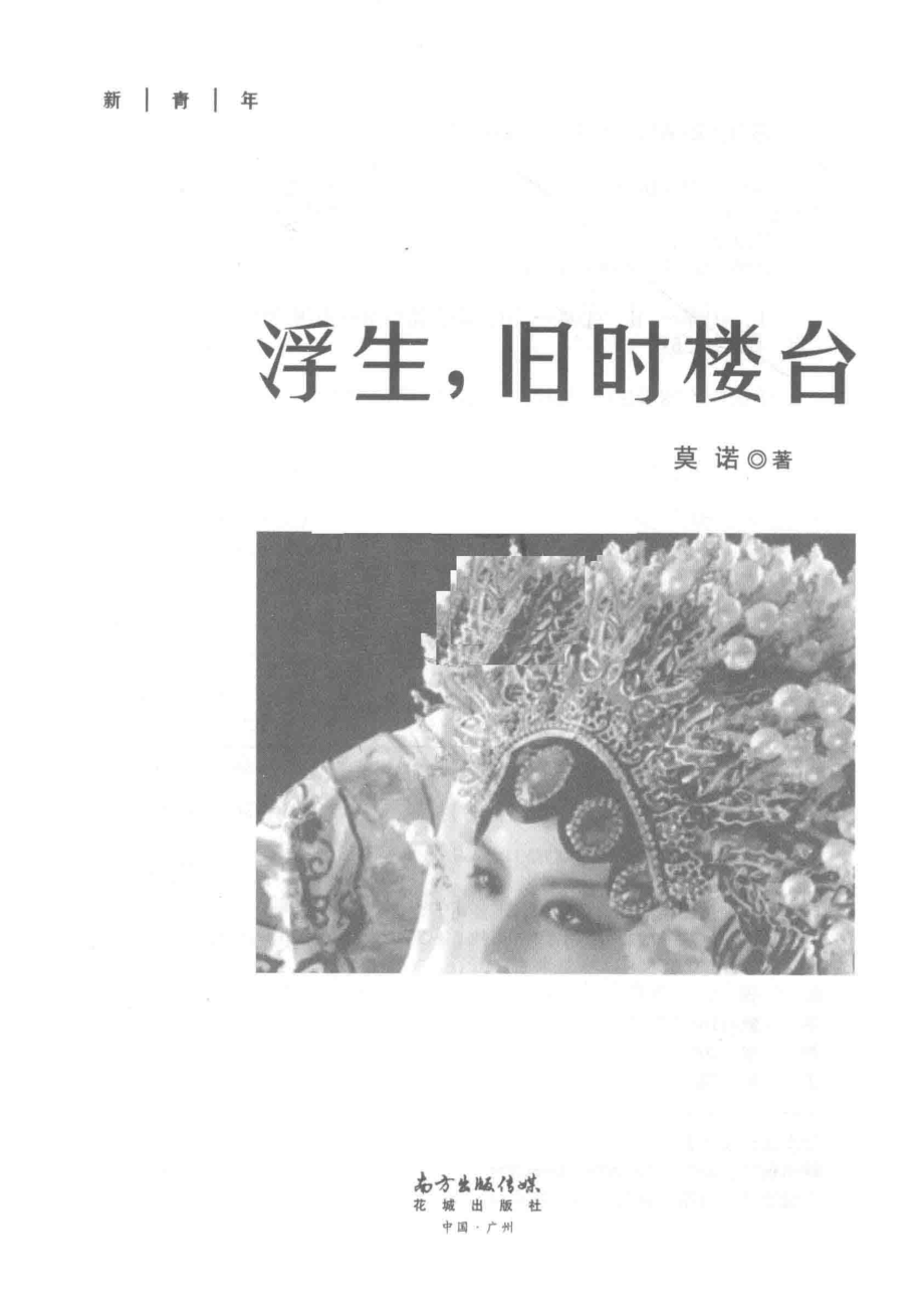 浮生旧时楼台_莫诺著.pdf_第2页