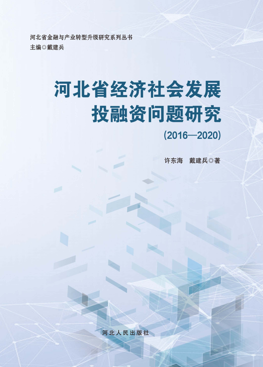 河北省经济社会发展投融资问题研究（2016-2020）_许东海戴建兵著.pdf_第1页