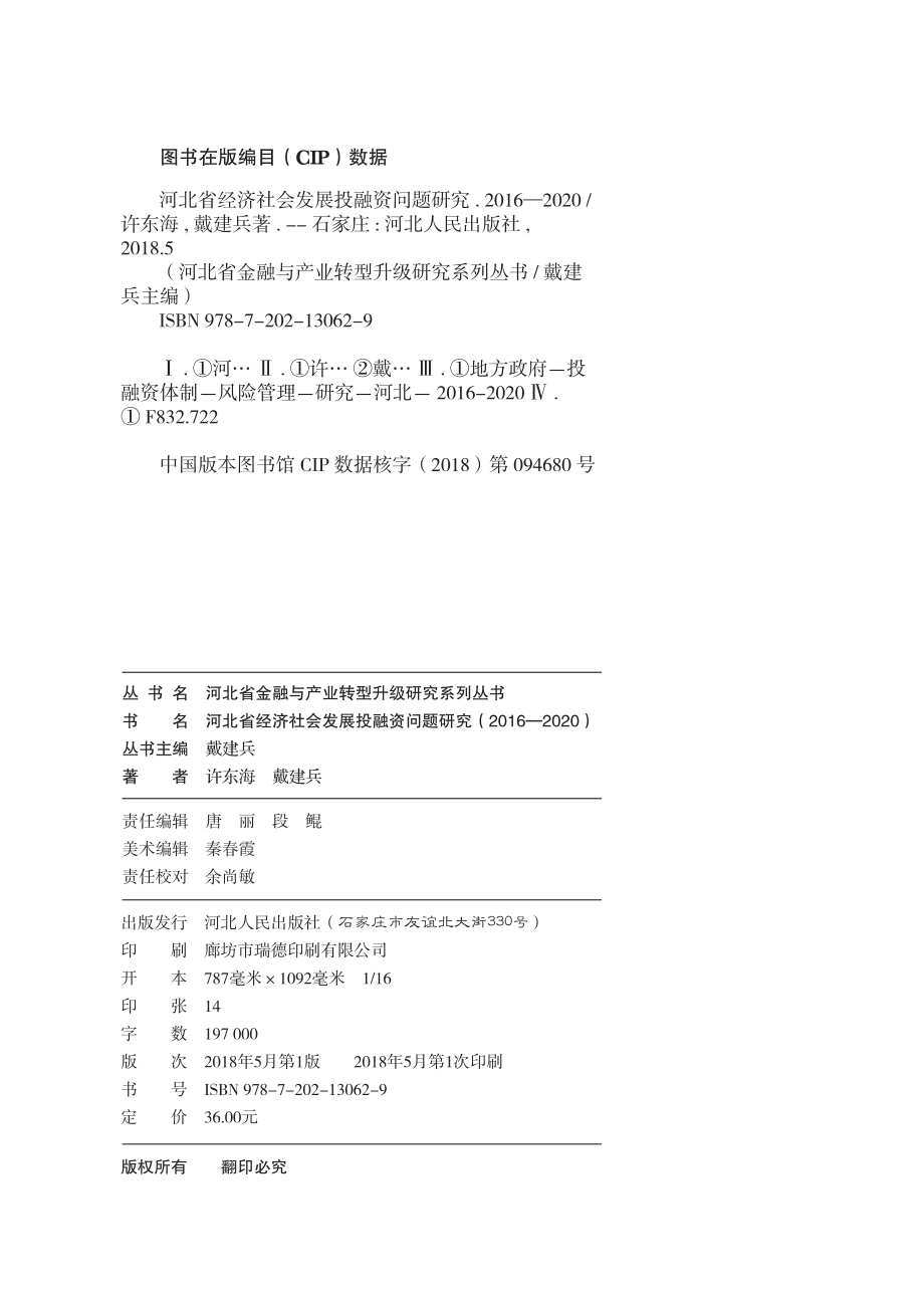 河北省经济社会发展投融资问题研究（2016-2020）_许东海戴建兵著.pdf_第2页