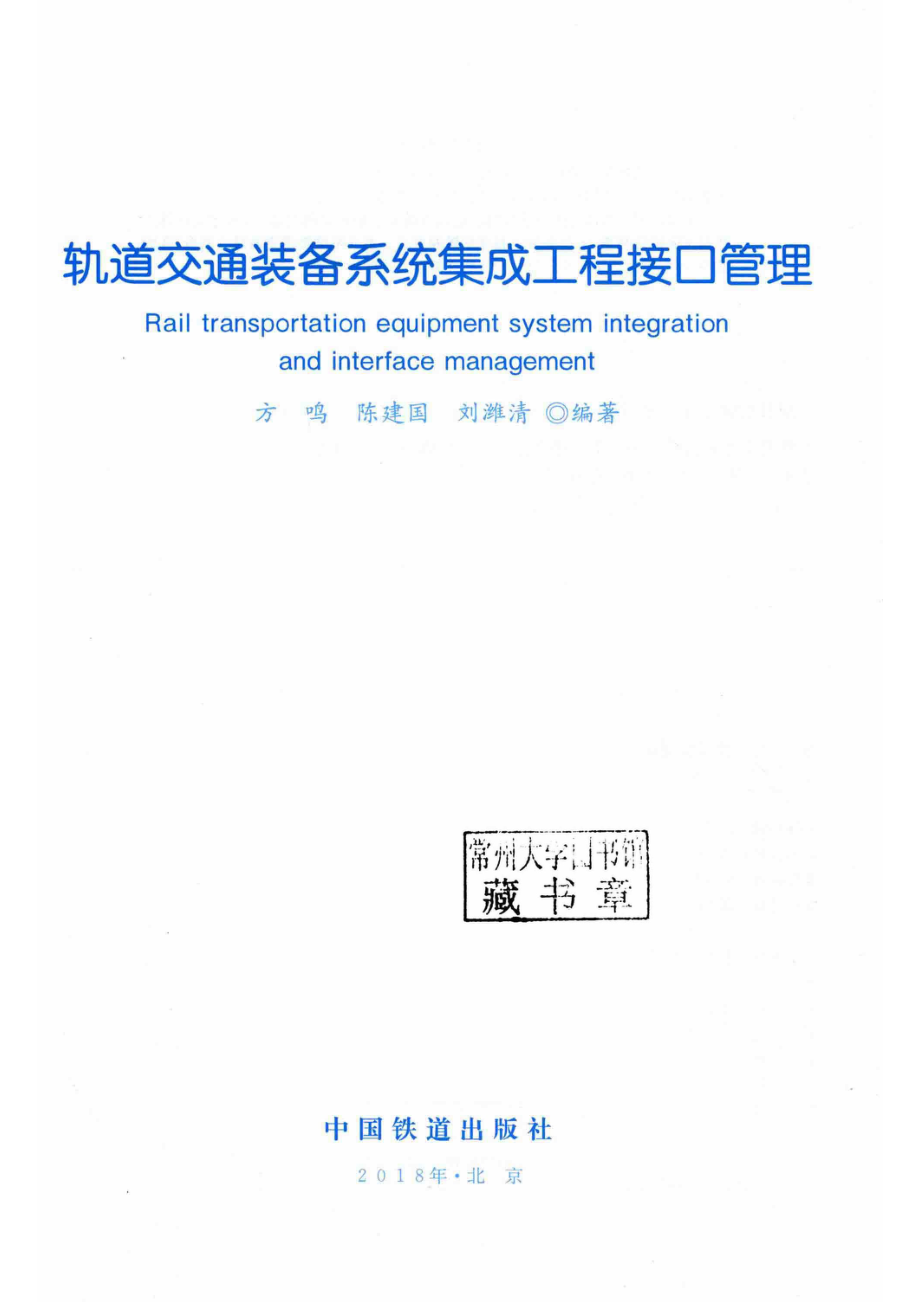 轨道交通装备系统集成工程接口管理_方鸣陈建国刘潍清编著.pdf_第2页